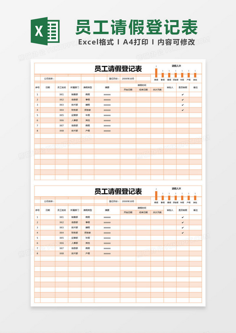 橙色简约员工请假登记表excel模版