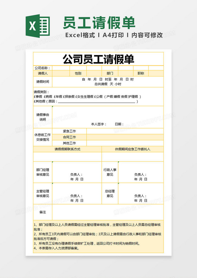 黄色简约公司员工请假单excel模版