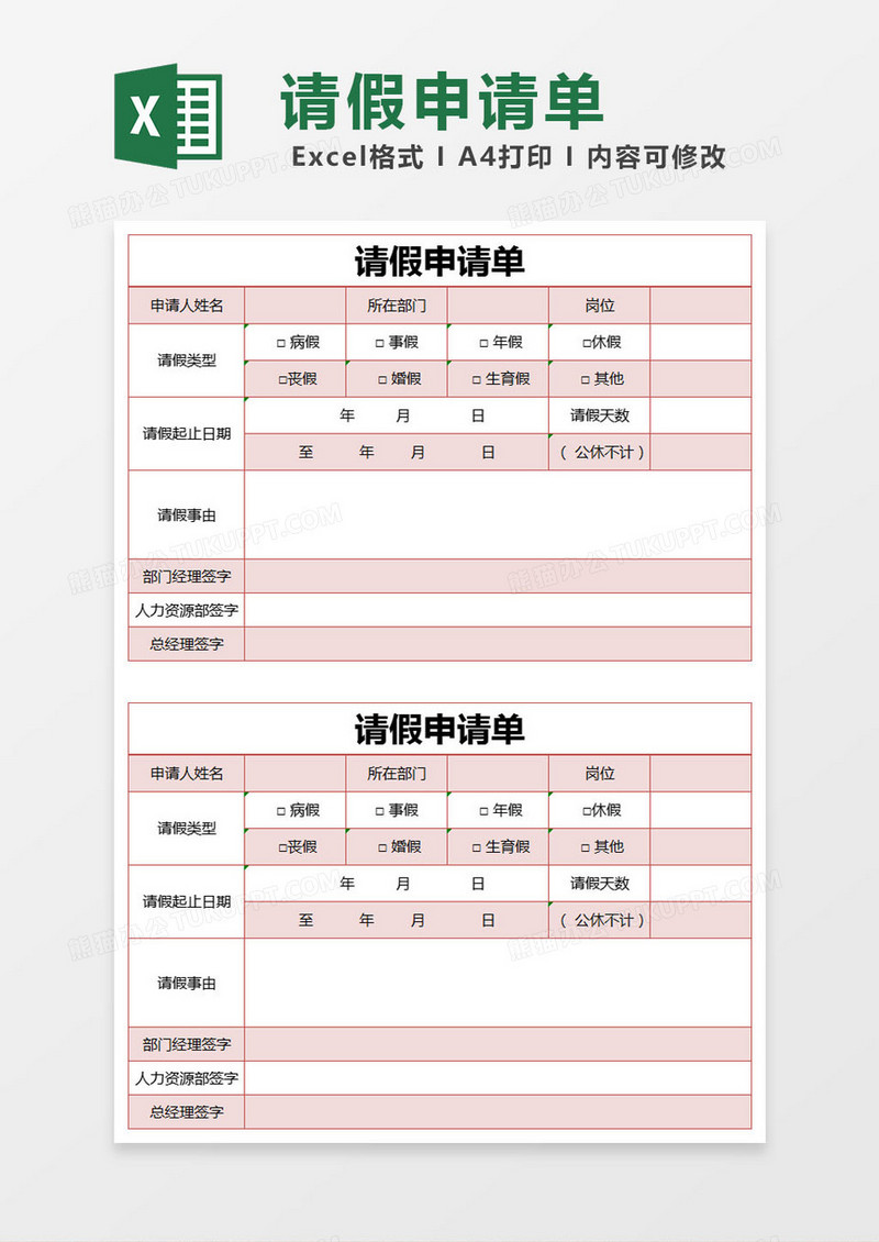 红色简约请假申请单excel模版