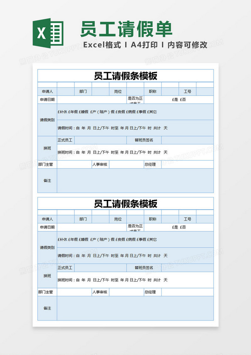 蓝色简约员工请假条模板excel模版