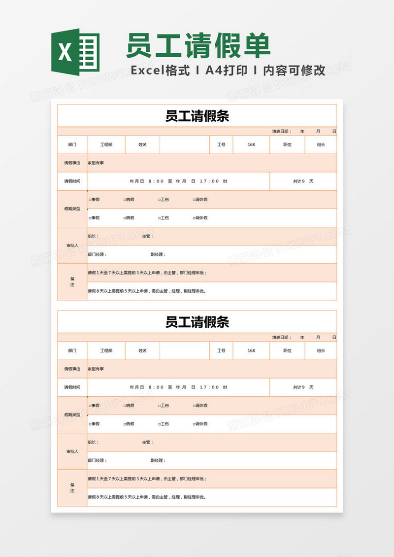 橙色简单员工请假条excel模版