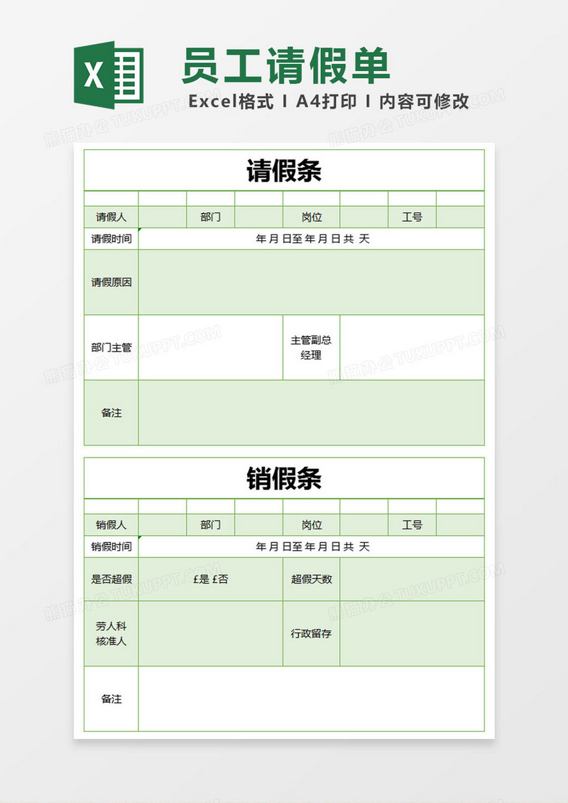 绿色简约请假条excel模版