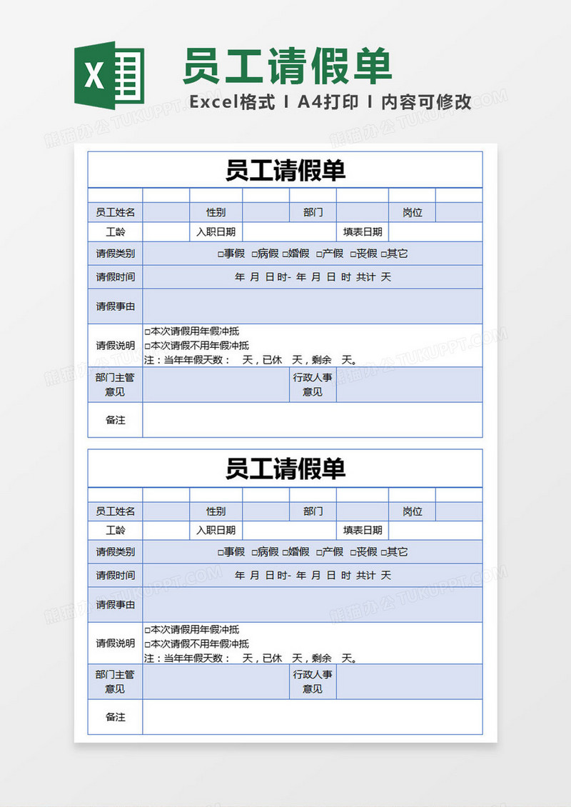 蓝色简约员工请假单excel模版