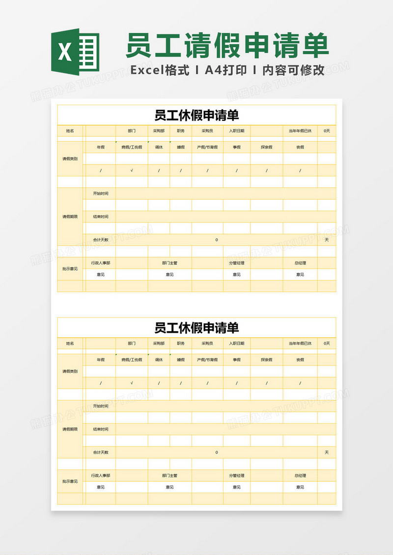 黄色简约员工休假申请单excel模版