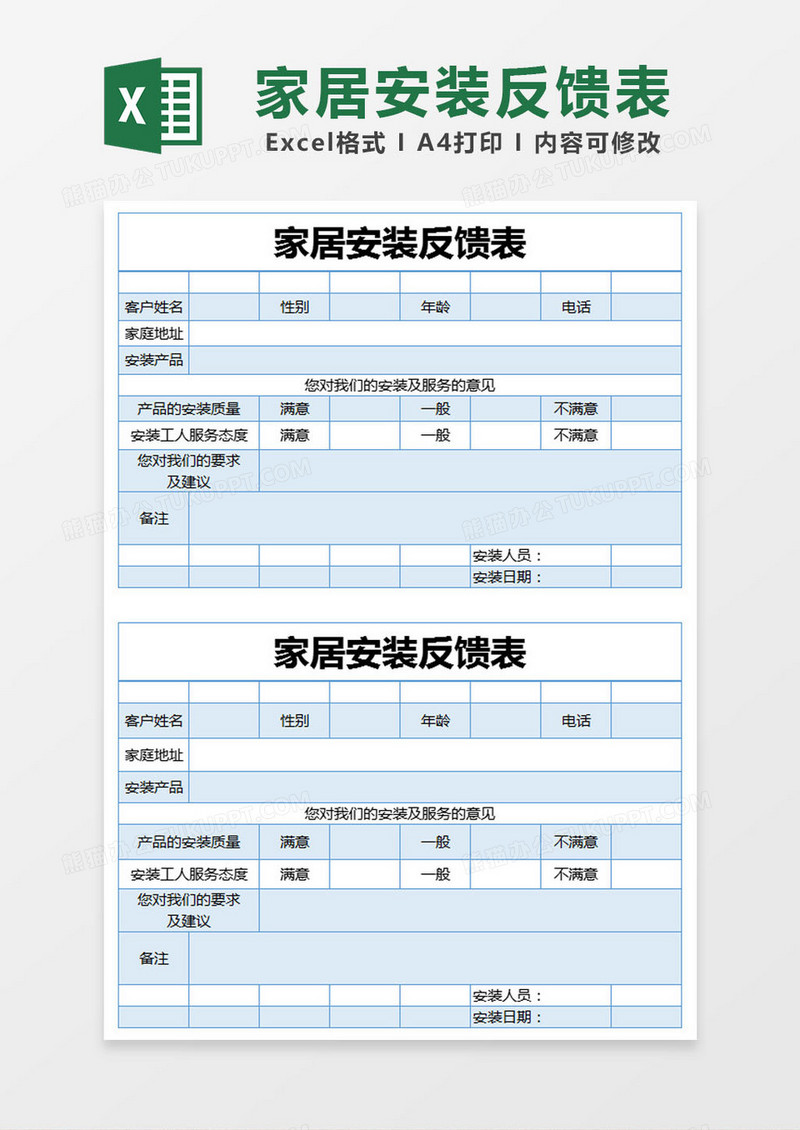 蓝色简约家居安装反馈表excel模版