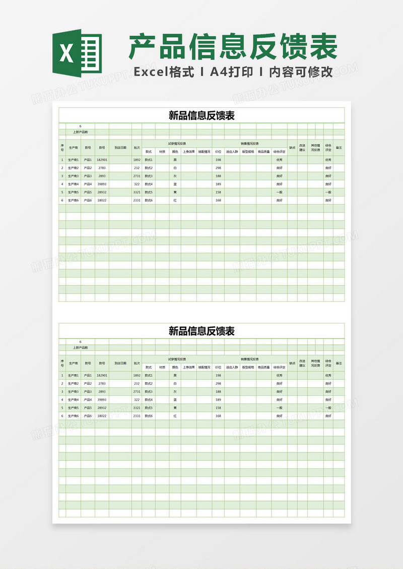 绿色简约新品信息反馈表excel模版