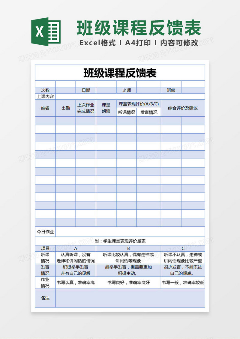 蓝色简约班级课程反馈表excel模版