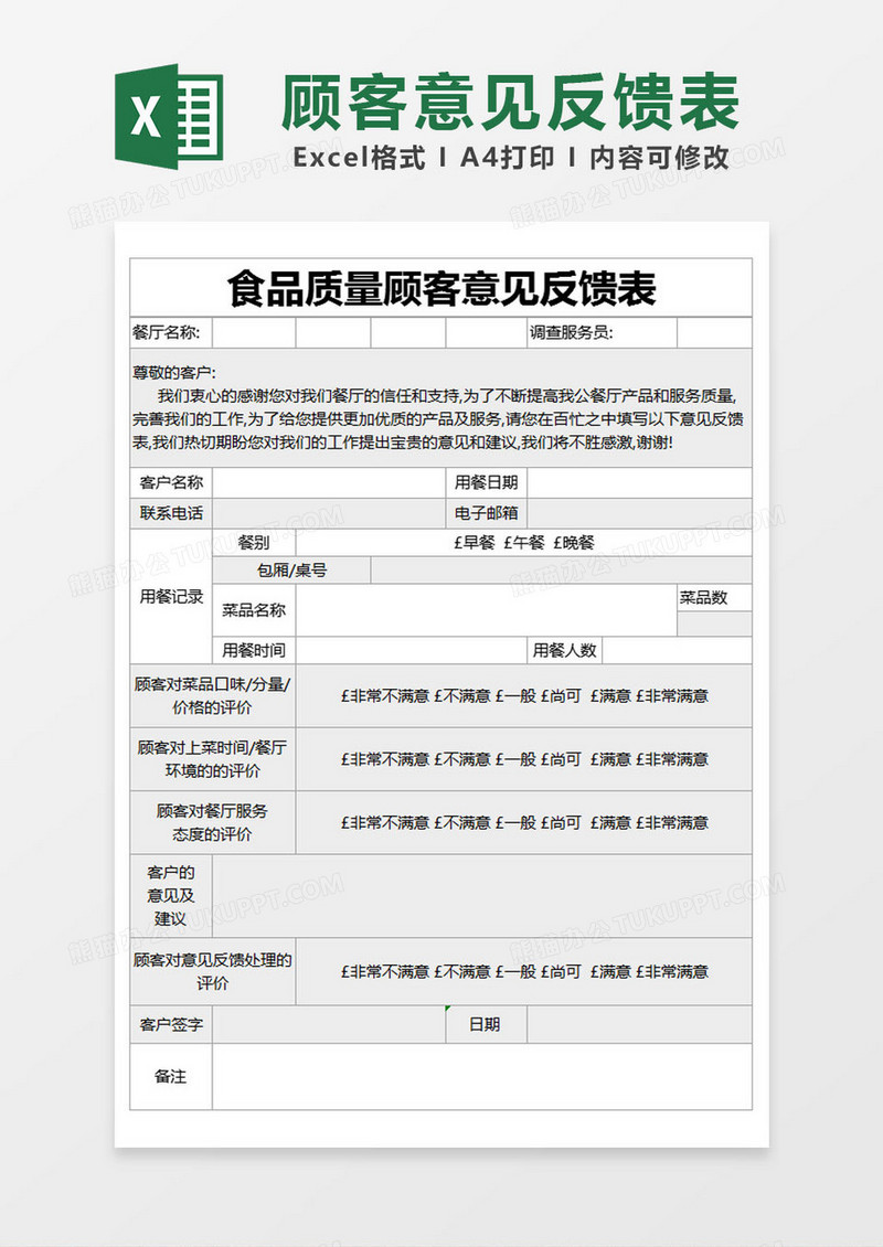 灰色简约食品质量顾客意见反馈表excel模版