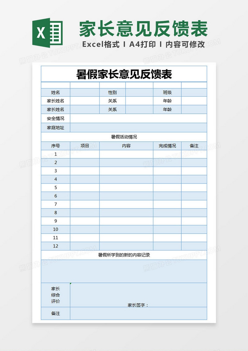 蓝色简约暑假家长意见反馈表excel模版