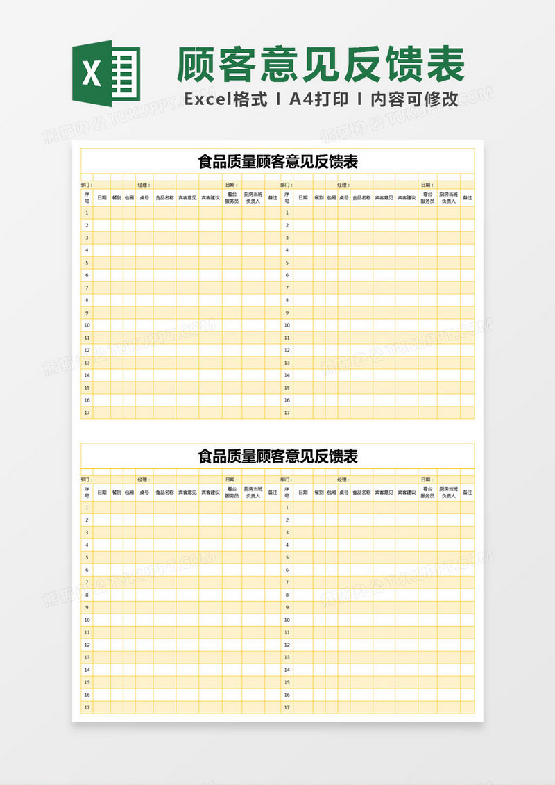 黄色简约食品质量顾客意见反馈表excel模版