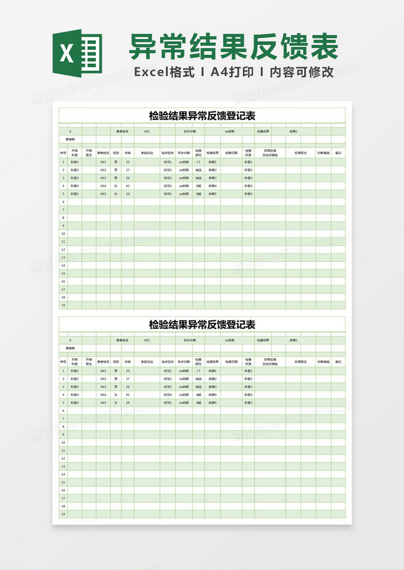 绿色简约检验结果异常反馈登记表excel模版