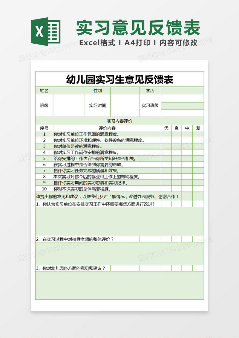 绿色简约幼儿园实习生意见反馈表excel模版