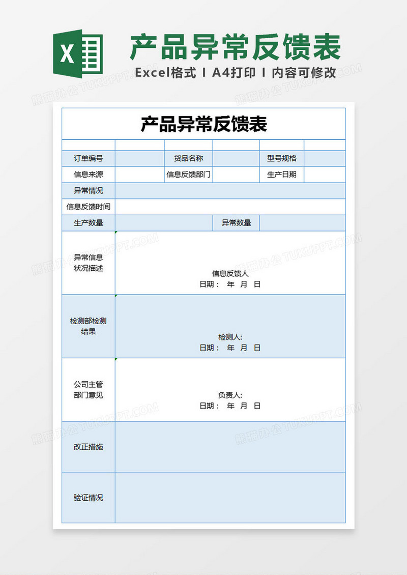 蓝色简约产品异常反馈表excel模版