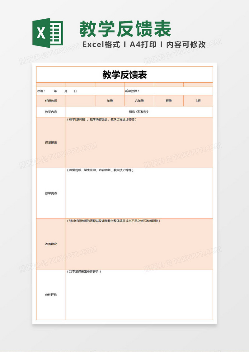 橙色简约教学反馈表excel模版