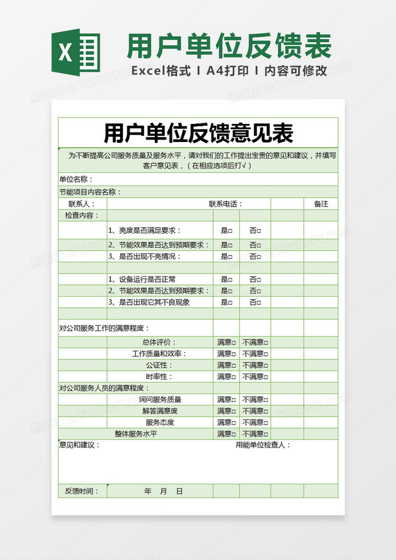 绿色简约用户单位反馈意见表excel模版