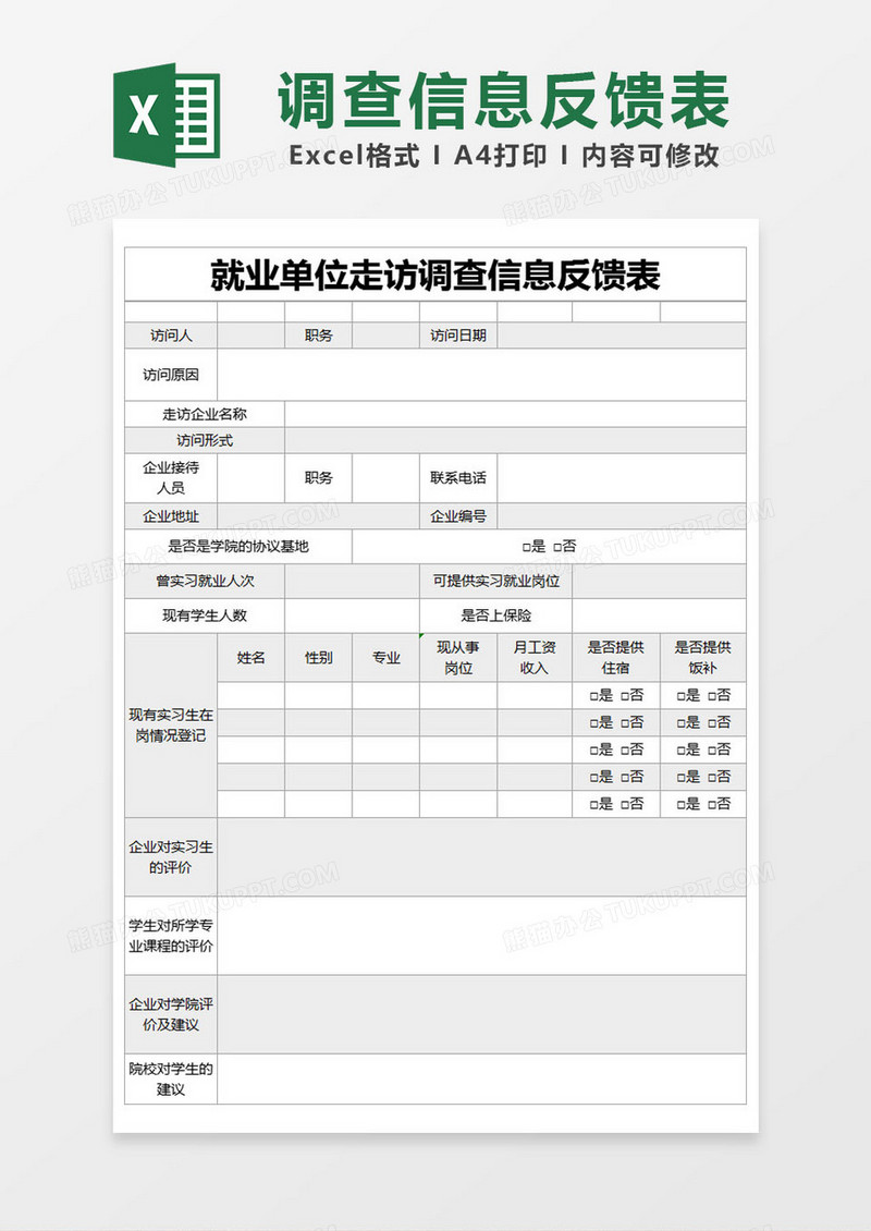 灰色简约就业单位走访调查信息反馈表excel模版