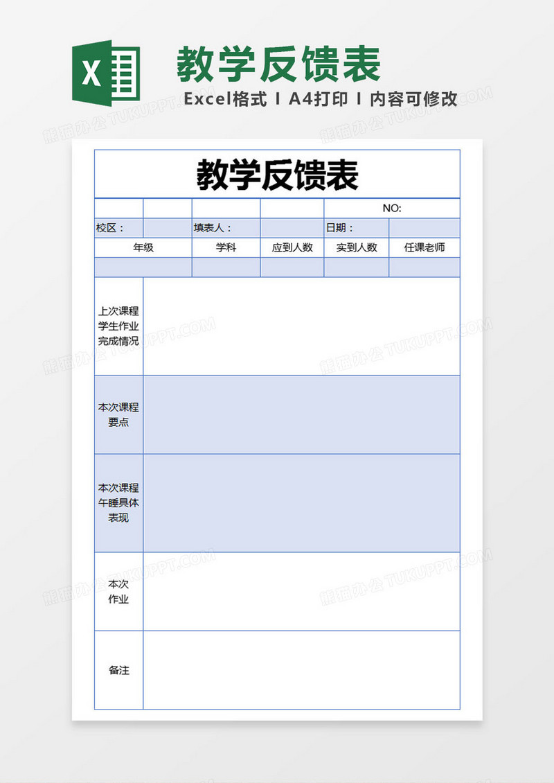 蓝色简约教学反馈表excel模版