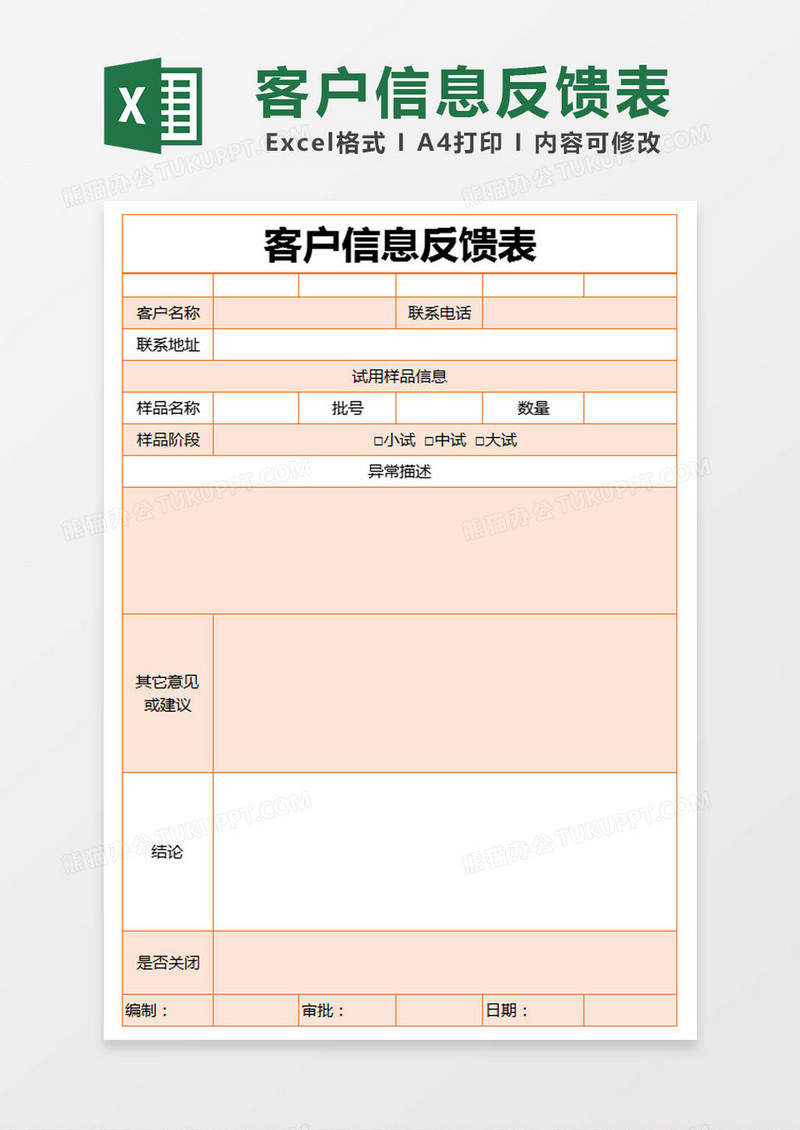 橙色简约客户信息反馈表excel模版