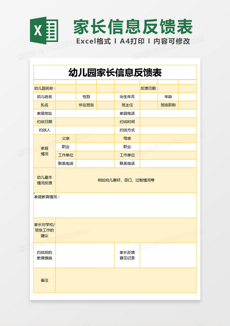 黄色简约幼儿园家长信息反馈表excel模版