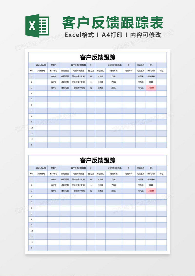 蓝色简约客户反馈跟踪excel模版