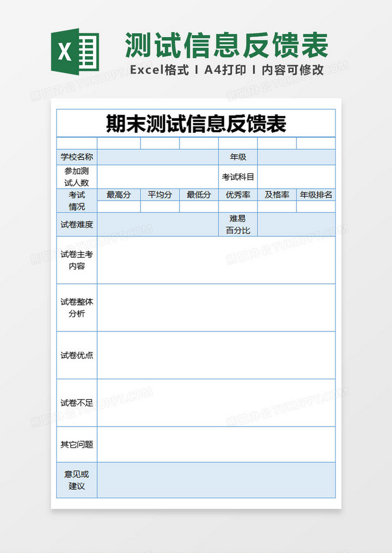 蓝色简约期末测试信息反馈表excel模版