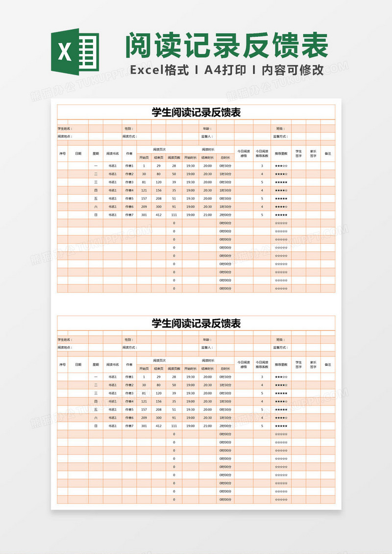 橙色简约学生阅读记录反馈表excel模版