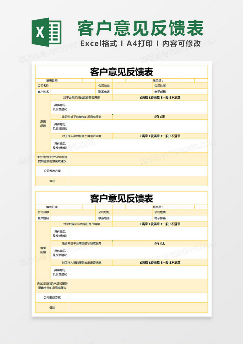 黄色简约客户意见反馈表excel模版