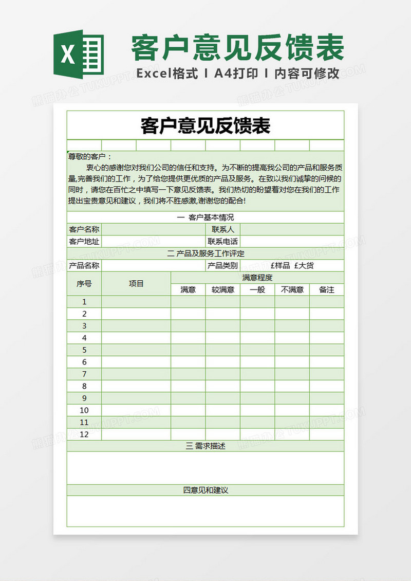 绿色简约客户意见反馈表excel模版