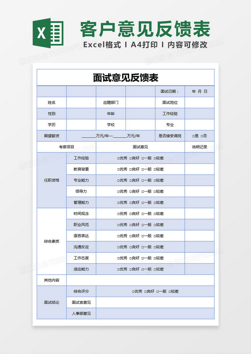 蓝色简约面试意见反馈表excel模版