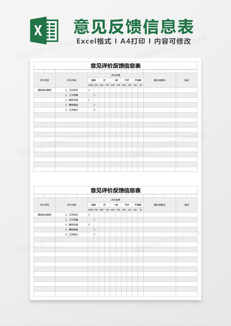 灰色简约意见评价反馈信息表excel模版