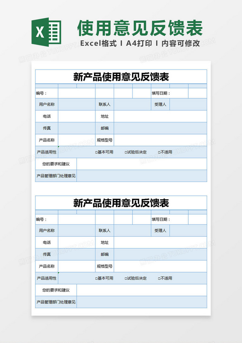 蓝色简约新产品使用意见反馈表excel模版