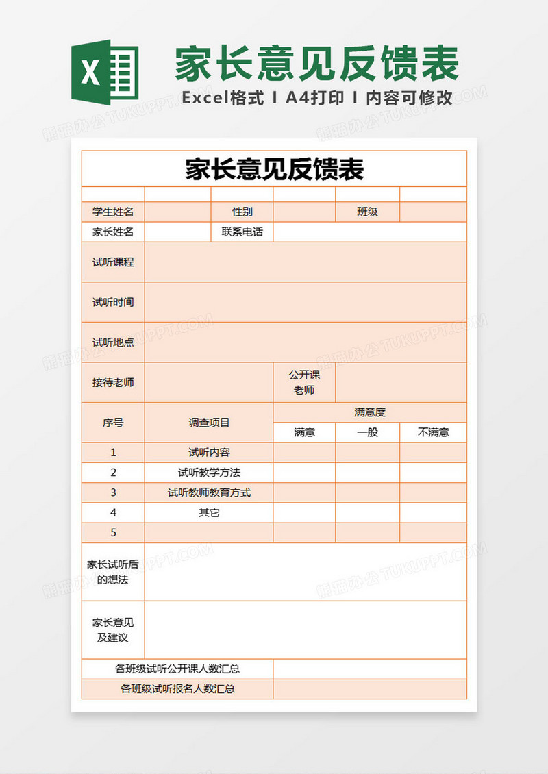 橙色简约家长意见反馈表excel模版