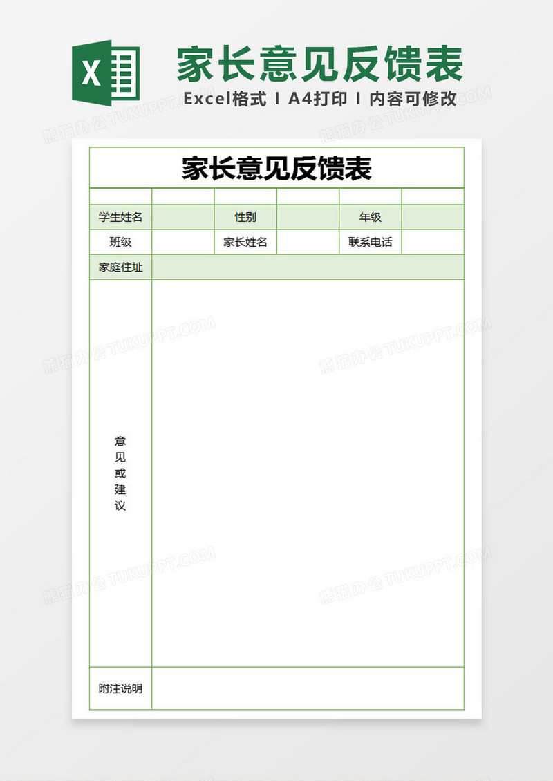 绿色简约家长意见反馈表excel 模版