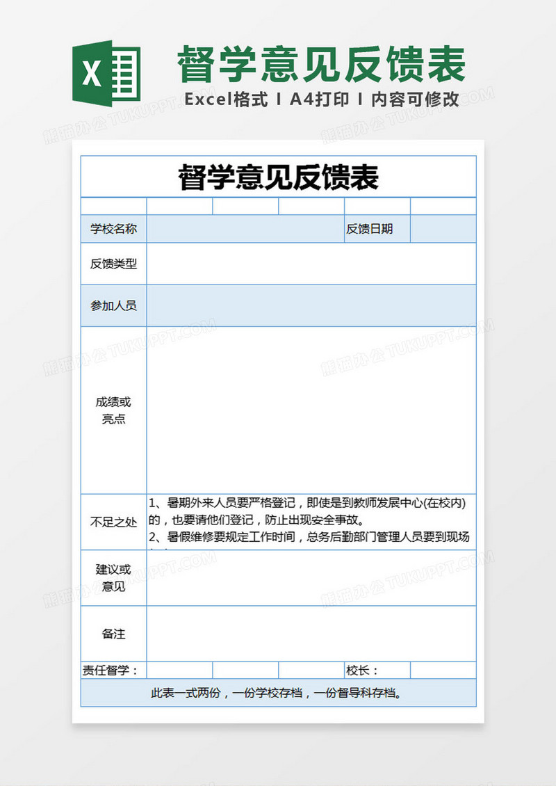 藍色簡約督學意見反饋表excel模版