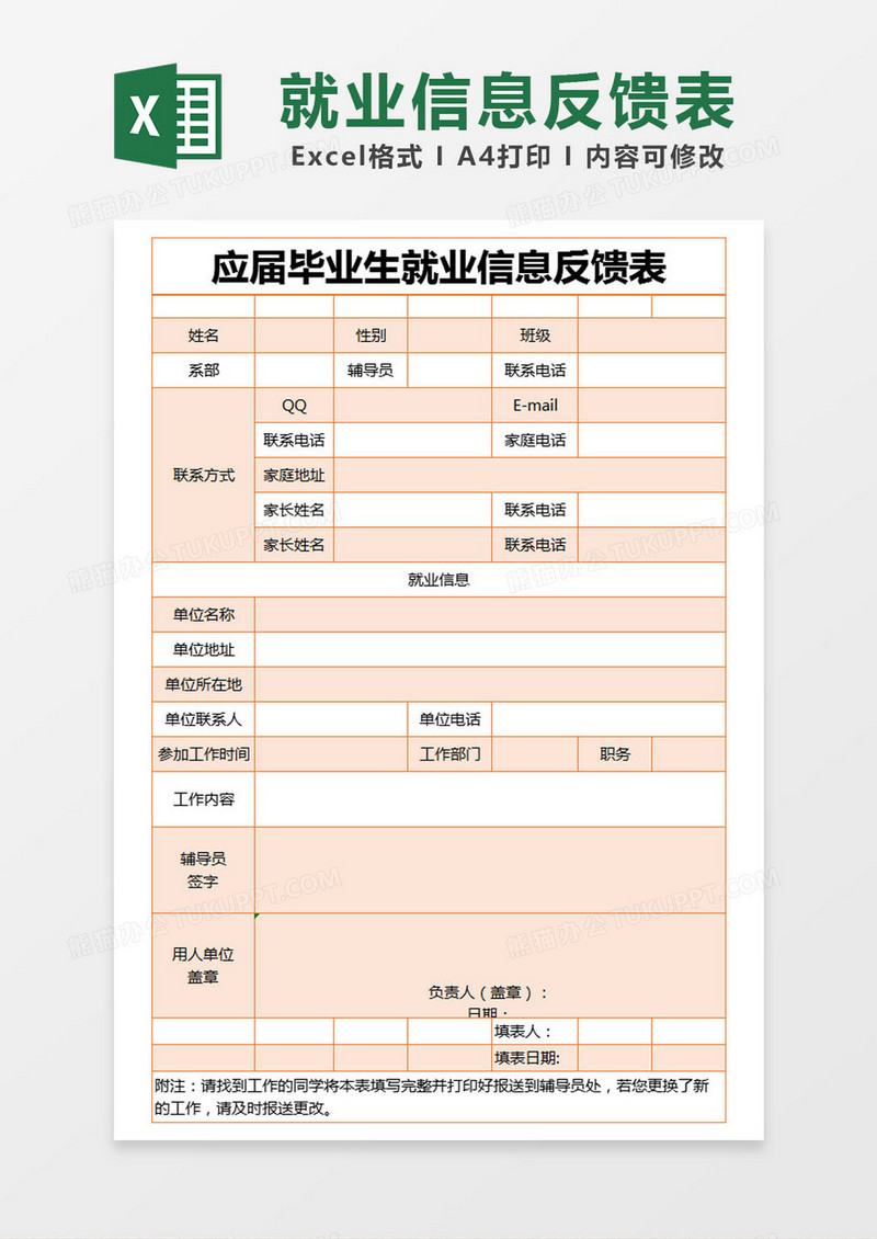 橙色简约应届毕业生就业信息反馈表excel模版