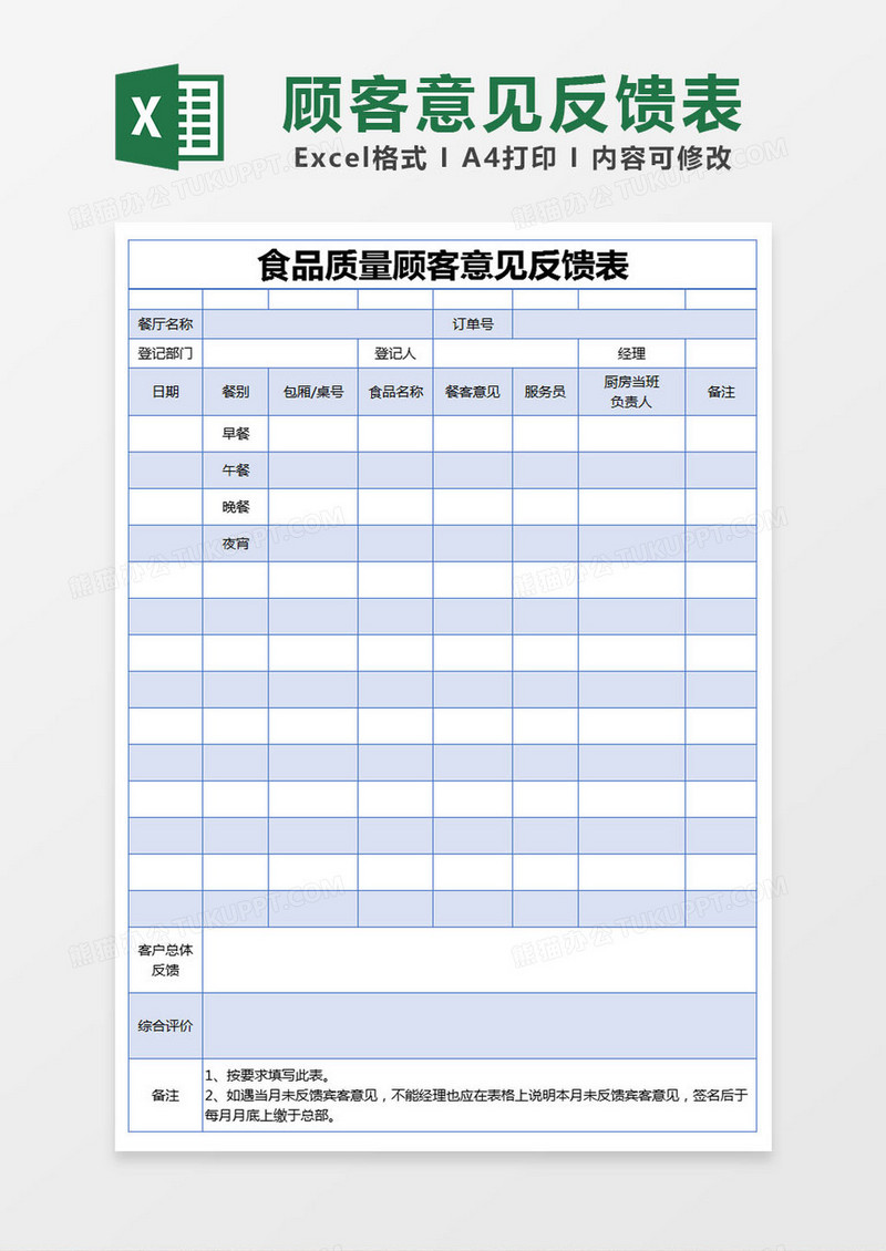 蓝色简约食品质量顾客意见反馈表excel模版