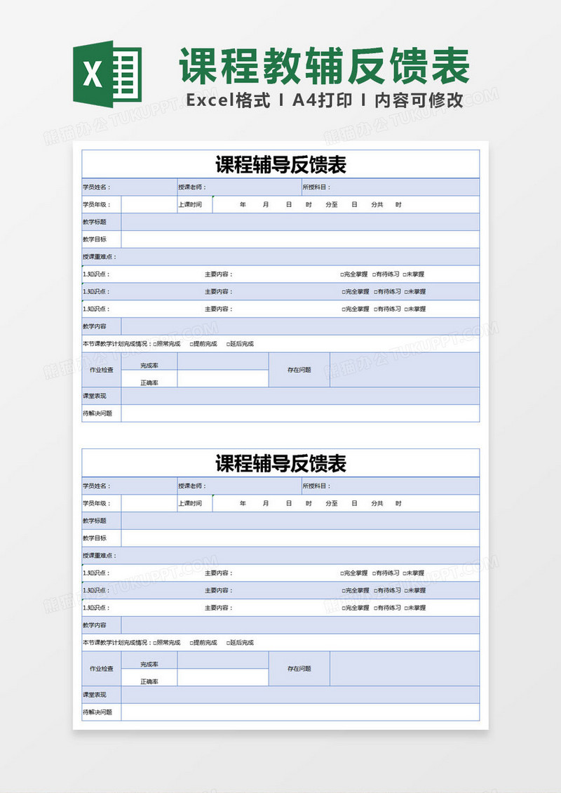 蓝色简约课程辅导反馈表excel模版