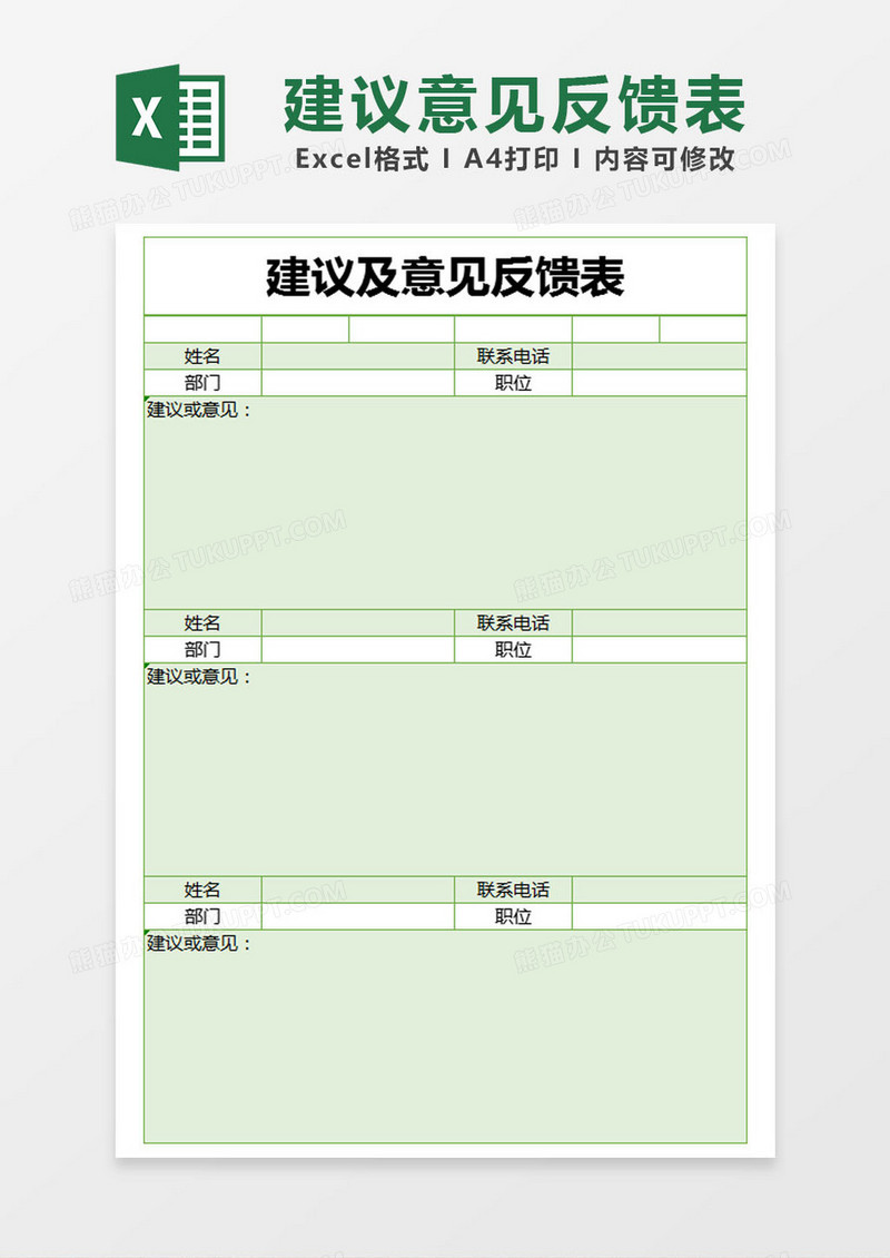 绿色简约建议及意见反馈表excel模版