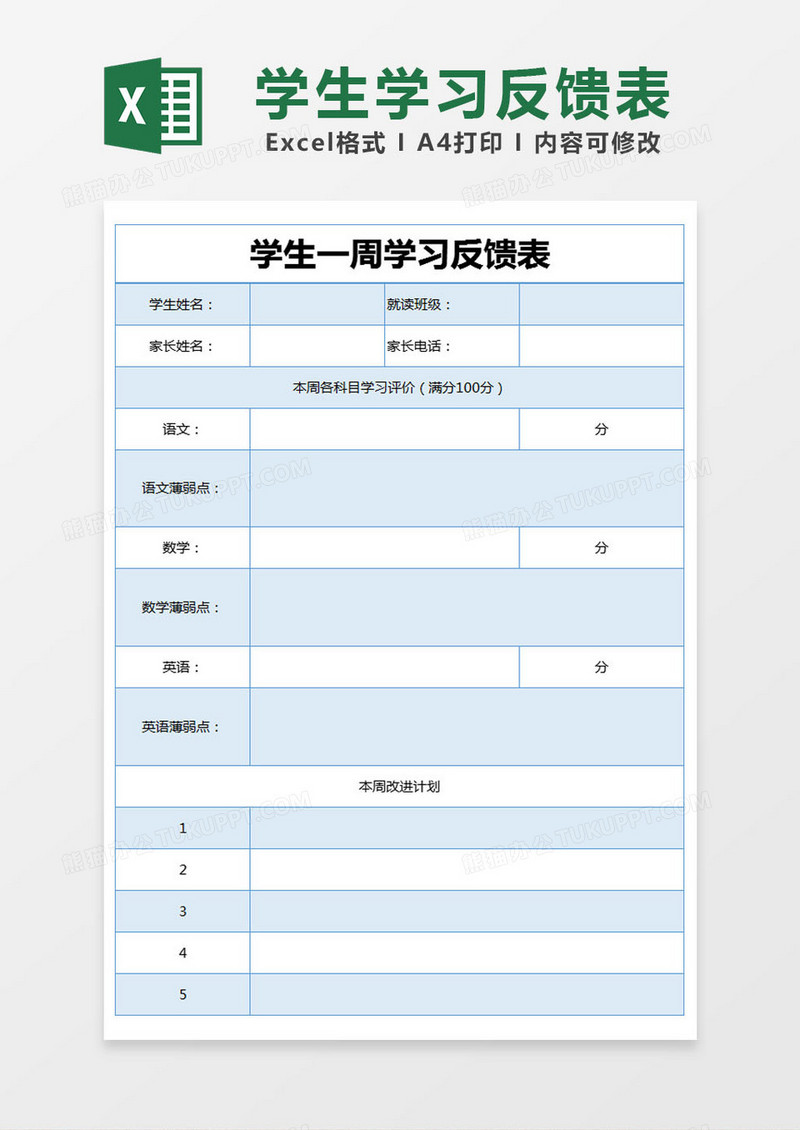 蓝色简约学生一周学习反馈表excel模版