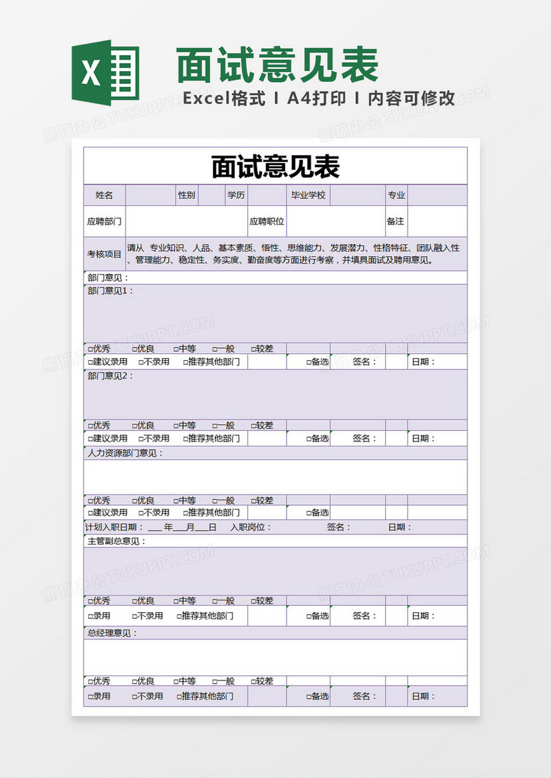 紫色简约面试意见表excel模版