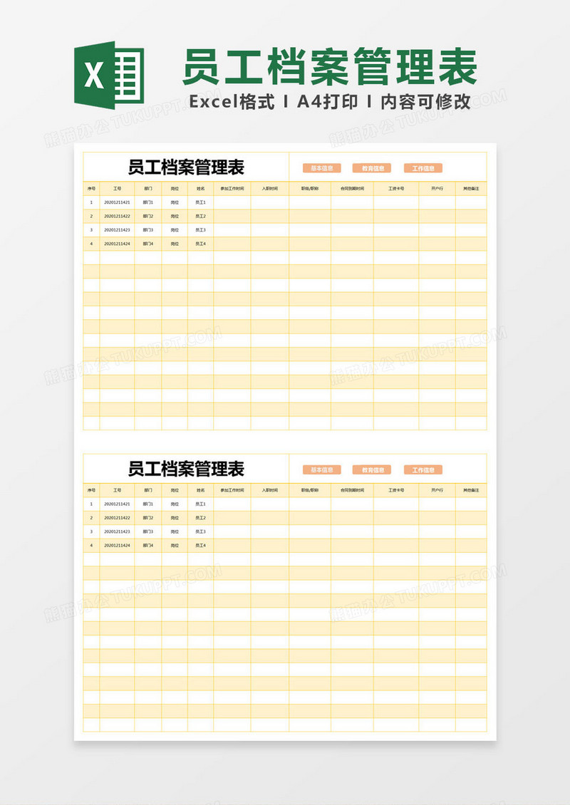 橙色简约员工档案管理表excel模版