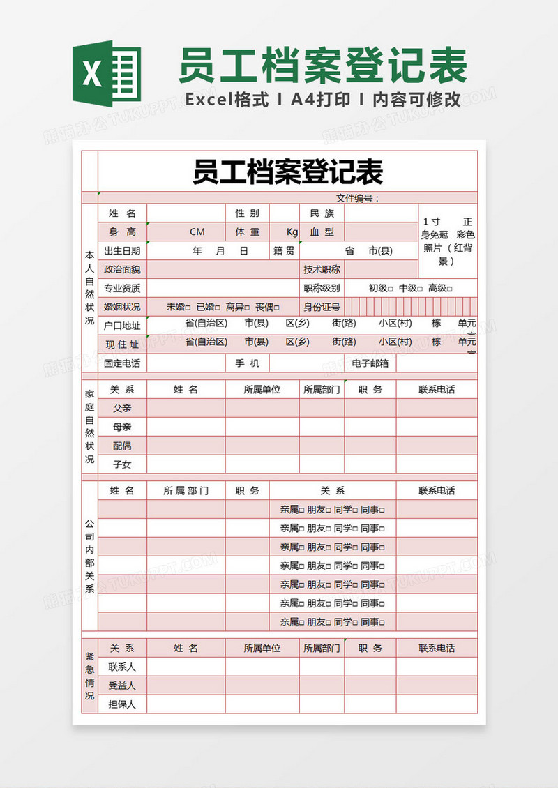 红色简约员工档案登记表excel模版