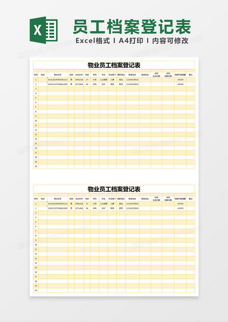 橙色简约物业员工档案登记表excel模版