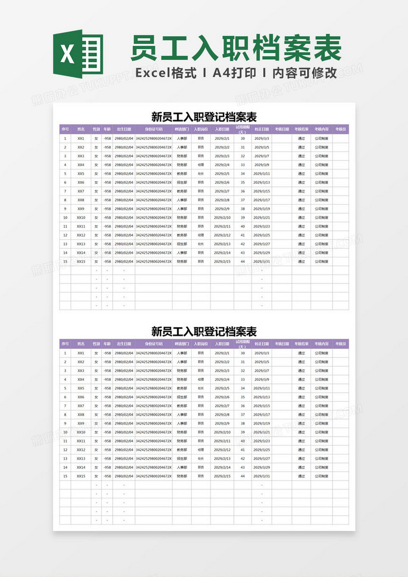 紫色简约新员工入职登记档案表excel模版