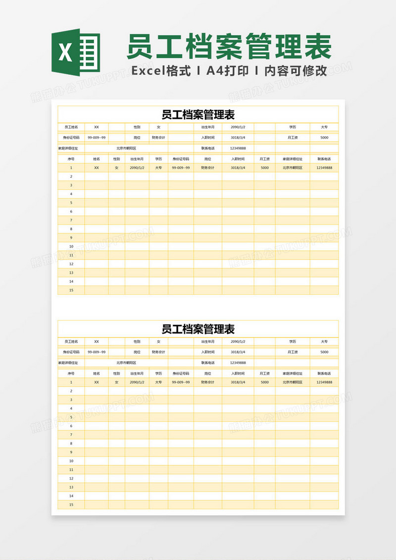 简约黄色员工档案管理表excel模版