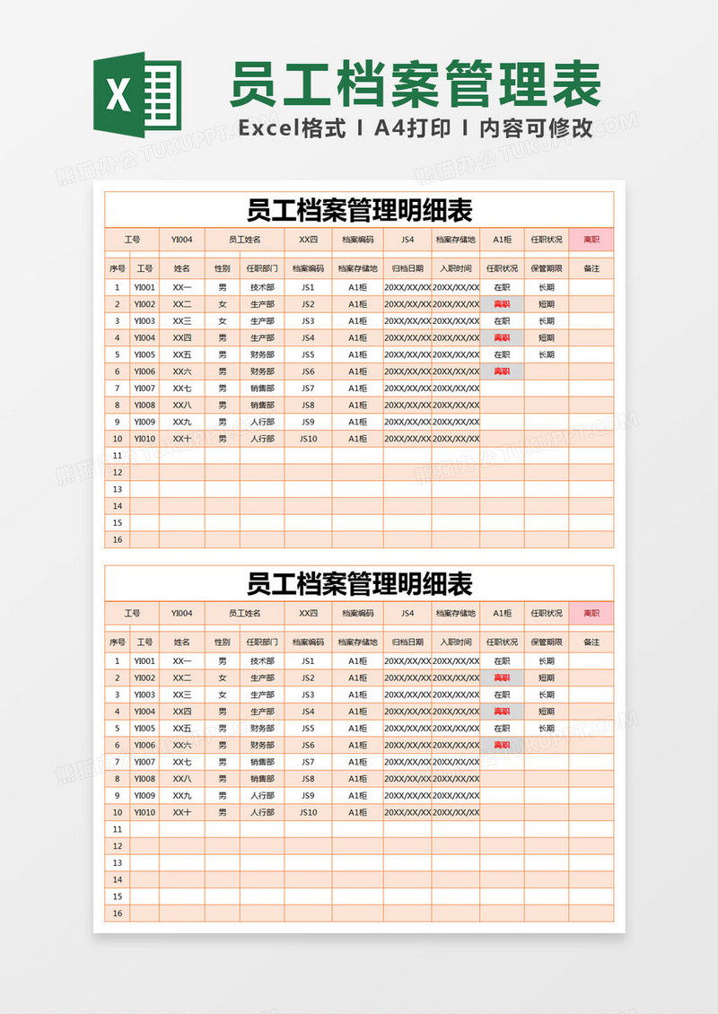 橙色简约员工档案管理明细表excel模版