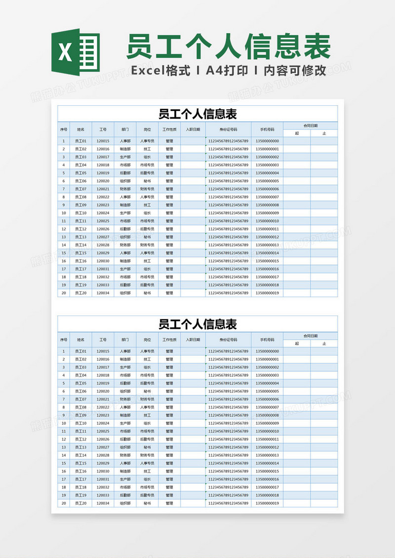 蓝色简约员工个人信息表excel模版