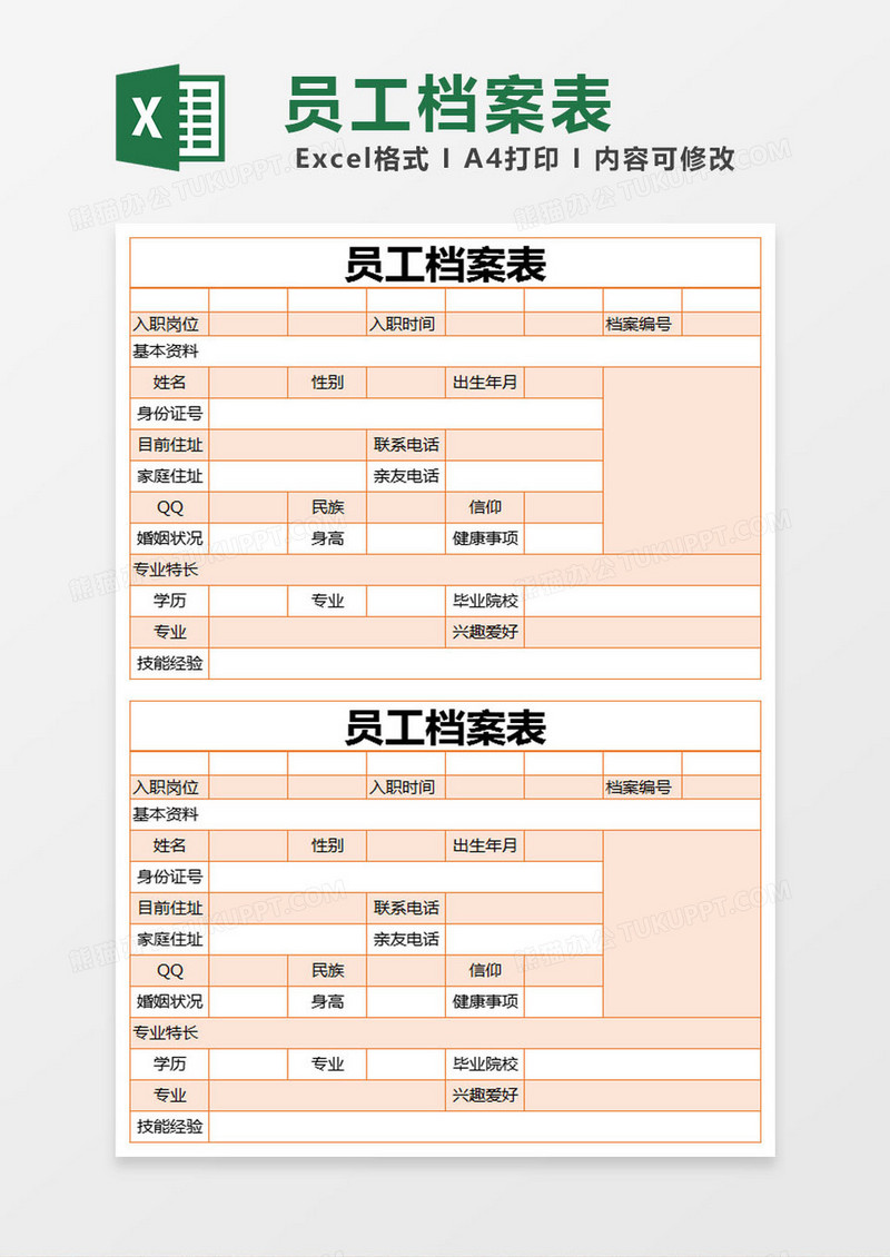 橙色简约员工档案表excel模版