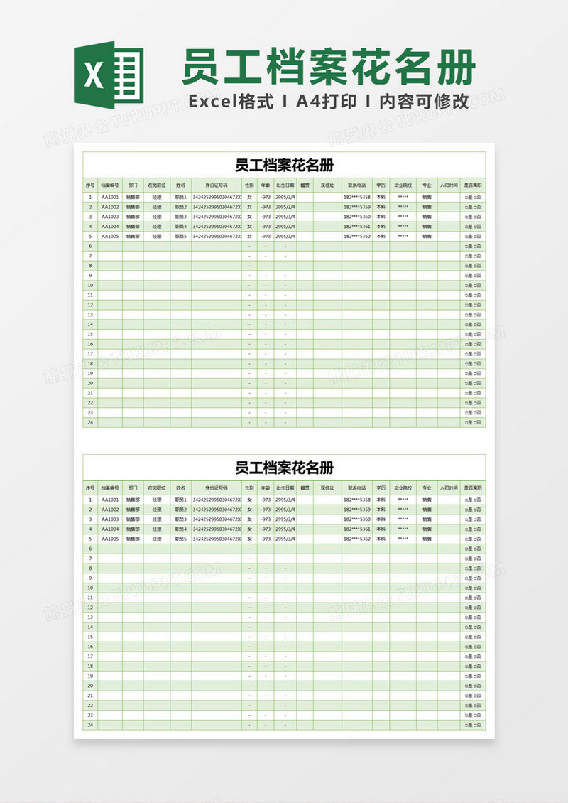 绿色简约员工档案花名册excel模版