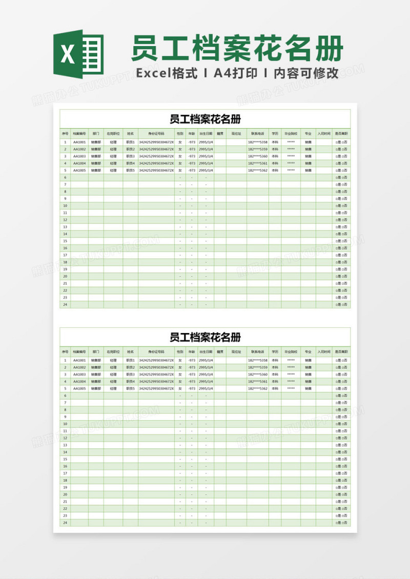 绿色简约员工档案花名册excel模版